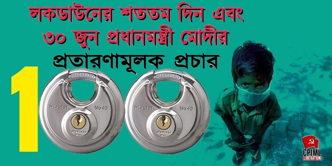 লকডাউনের শততম দিন এবং ৩০ জুন প্রধানমন্ত্রী মোদীর প্রতারণামূলক প্রচার