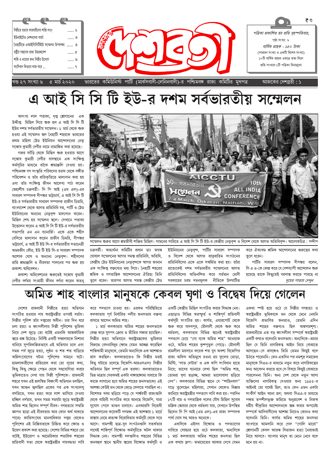 ৫ মার্চ ২০২০ সংখ্যা দেশব্রতী পৃ-৫