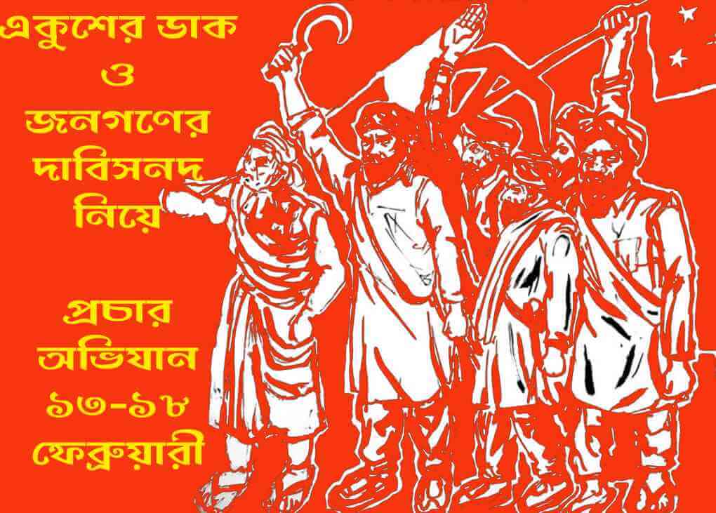 একুশের ডাক ও জনগণের দাবিসনদ নিয়ে প্রচার অভিযান ১৩-১৮ ফেব্রুয়ারী
