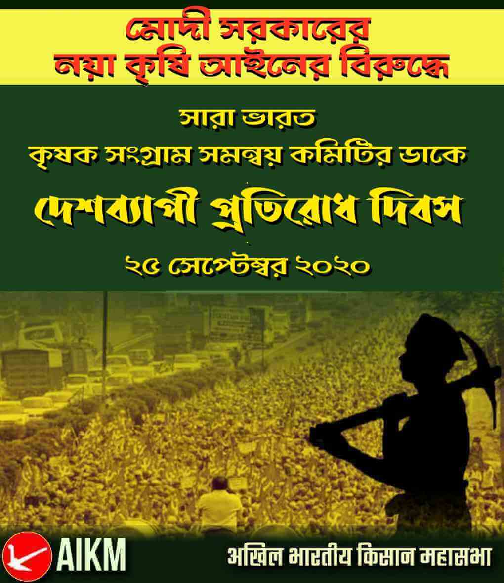 কৃষিতে কোম্পানিরাজ কায়েম করার বিরুদ্ধে স্বাধীনতার লড়াইয়ে ঐক্যবদ্ধ কৃষক প্রতিরোধে সামিল হোন