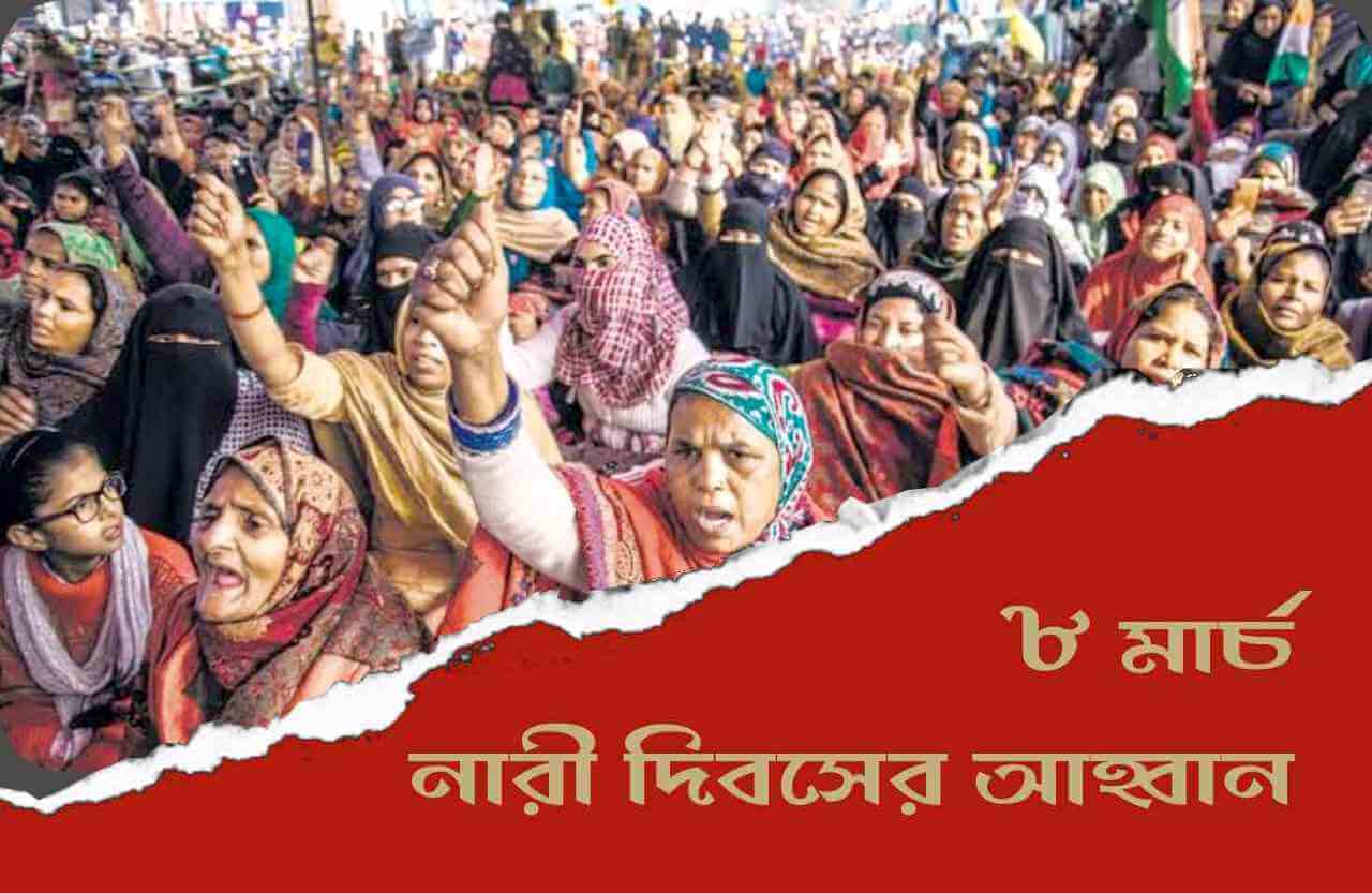সারা ভারত প্রগতিশীল মহিলা সমিতির ৮ মার্চ নারী দিবসের আহ্বান