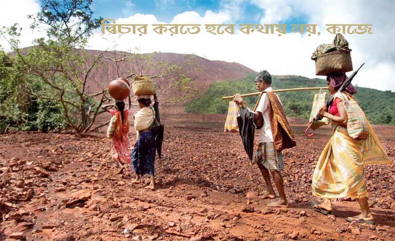 মাপতে হবে কথায় নয়, কাজে