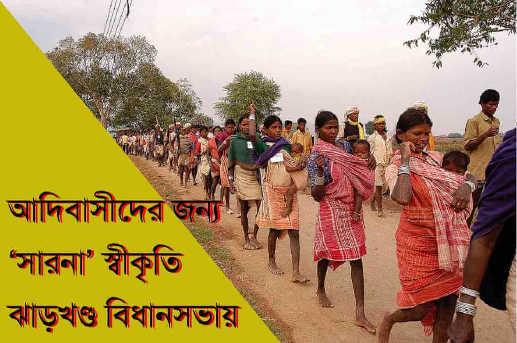 আদিবাসীদের জন্য ‘সারনা’ স্বীকৃতি ঝাড়খণ্ড বিধানসভায়
