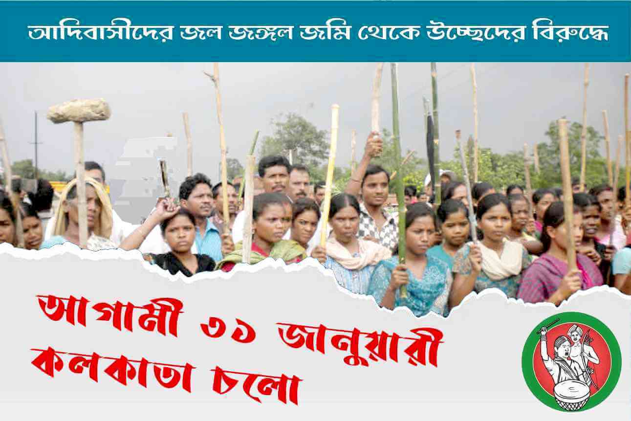 আদিবাসীদের জল জঙ্গল জমি থেকে উচ্ছেদের বিরুদ্ধে, আগামী ৩১ জানুয়ারী কলকাতা চলো