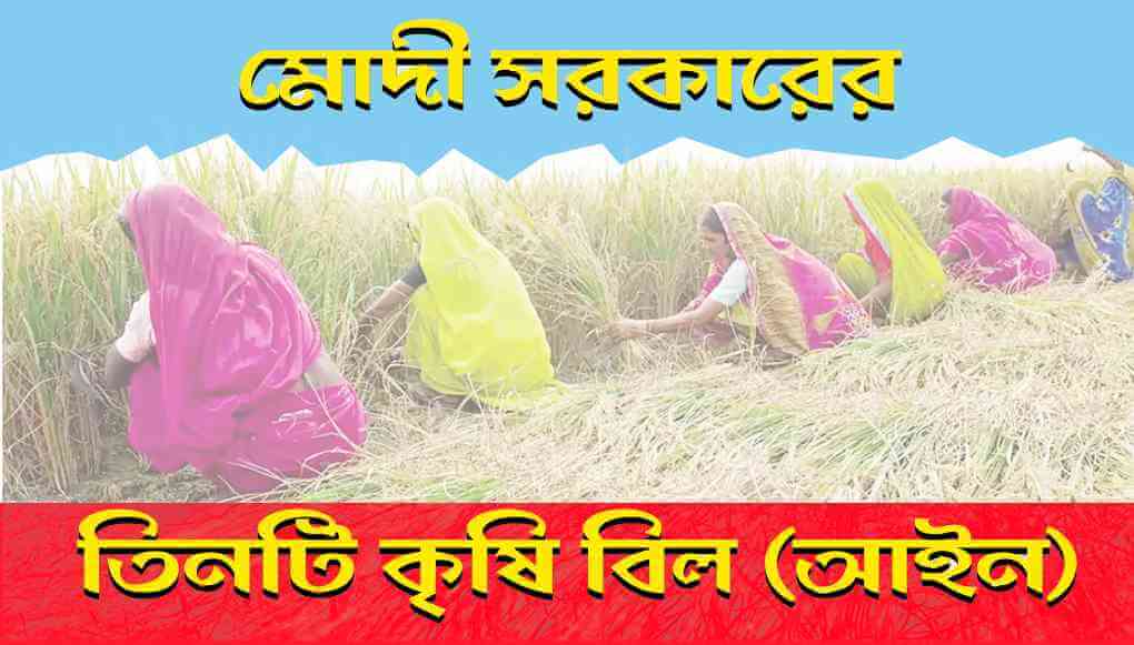 মোদী সরকারের তিনটি কৃষি বিল : একটি সমীক্ষা