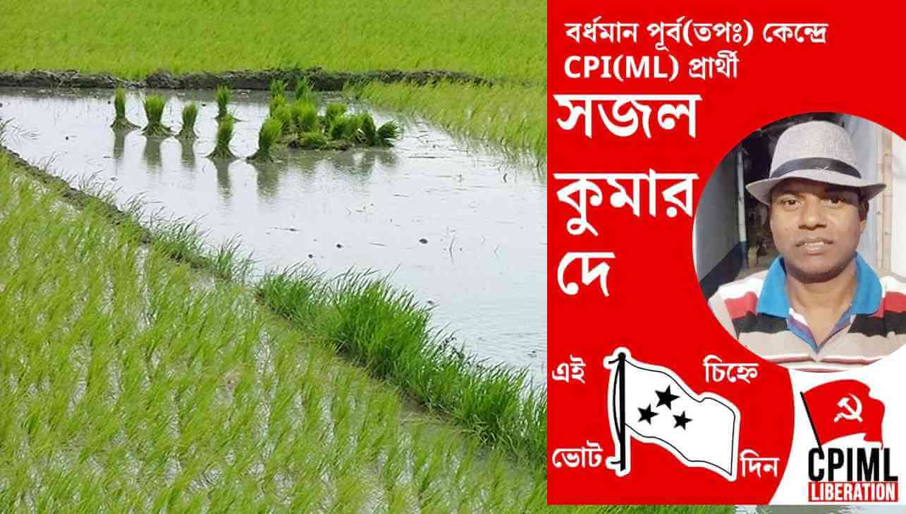 পূর্ব বর্ধমান লোকসভা কেন্দ্র :  কৃষক স্বার্থ হয়ে উঠছে প্রচারের কেন্দ্রবিন্দু