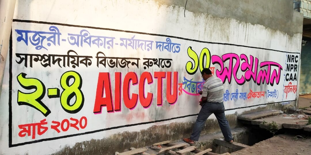 এআইসিসিটিইউ-র আসন্ন দশম সর্বভারতীয় সম্মেলন