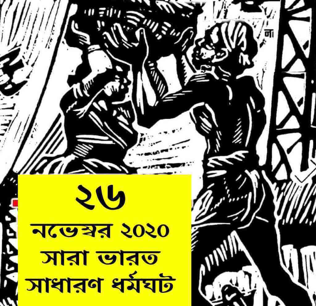 ২৬ নভেম্বর ধর্মঘটের প্রস্তুতি বিভিন্ন শিল্পক্ষেত্র