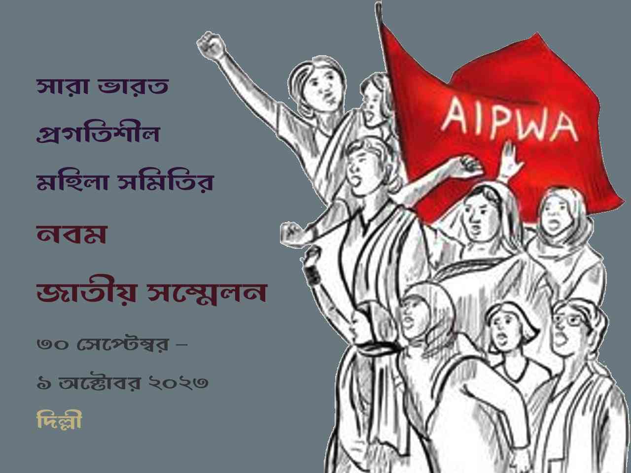 রাজস্থানের উদয়পুরে সদ্যসমাপ্ত জাতীয় সম্মেলন: সারা ভারত প্রগতিশীল মহিলা সমিতির বিবৃতি