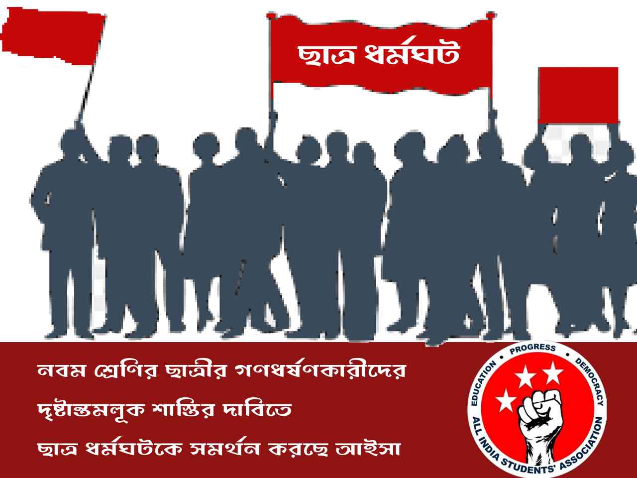 কোচবিহারে নবম শ্রেণির ছাত্রীর গণধর্ষণকারীদের দৃষ্টান্তমূলক শাস্তির দাবিতে ছাত্র ধর্মঘটকে সমর্থন করছে আইসা