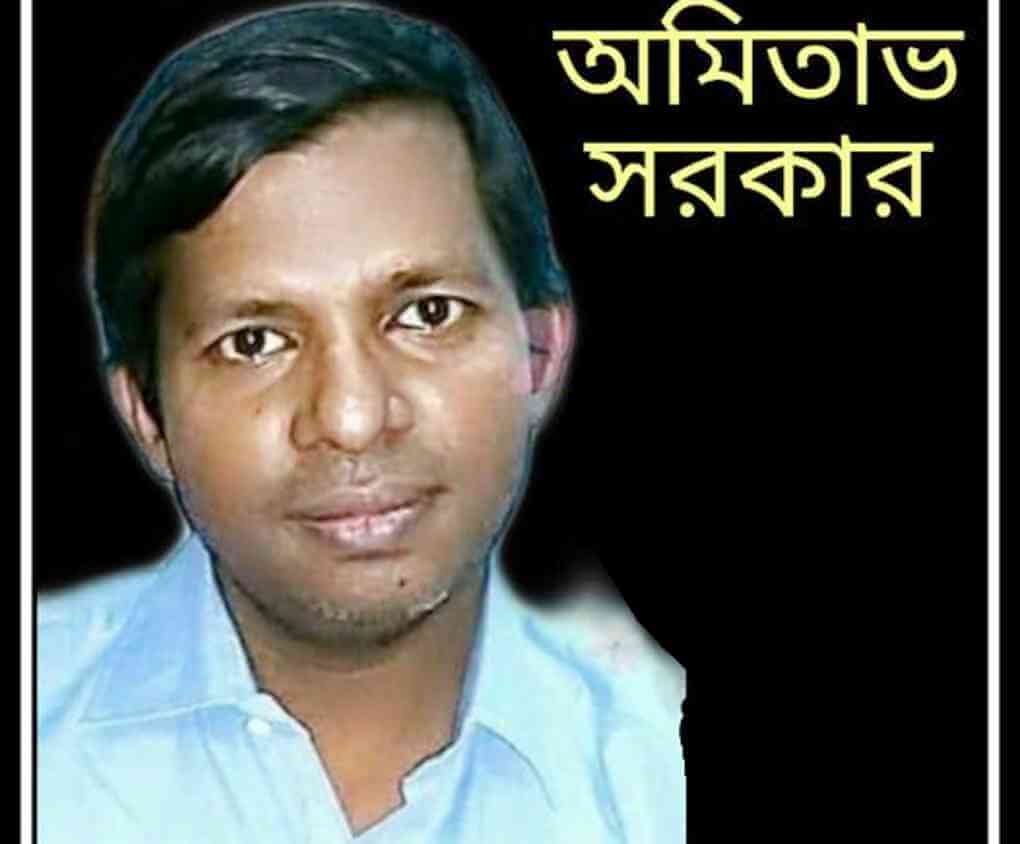প্রয়াত কমরেড অমিতাভ সরকার স্মরণে