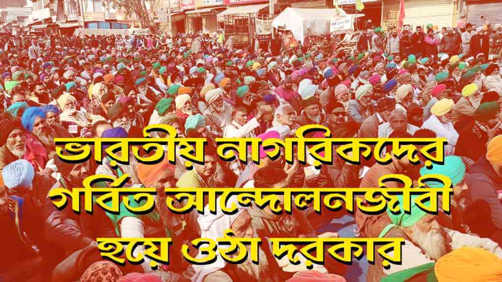 ভারতীয় নাগরিকদের গর্বিত আন্দোলনজীবী হয়ে ওঠা দরকার