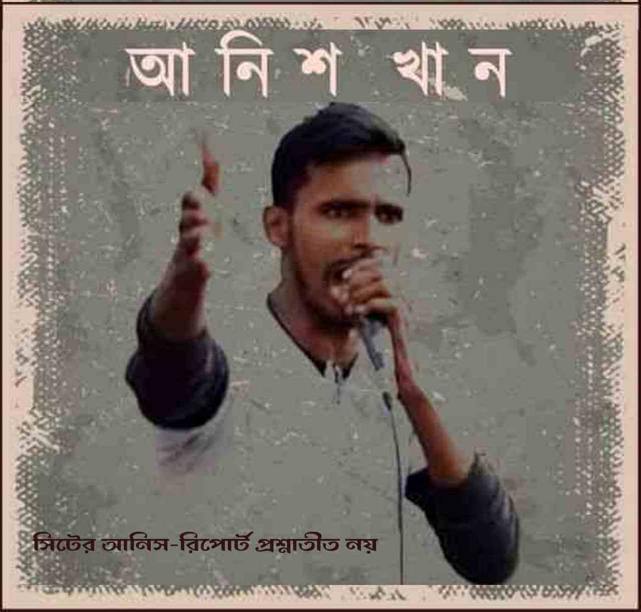 সিটের আনিস-রিপোর্ট প্রশ্নাতীত নয়