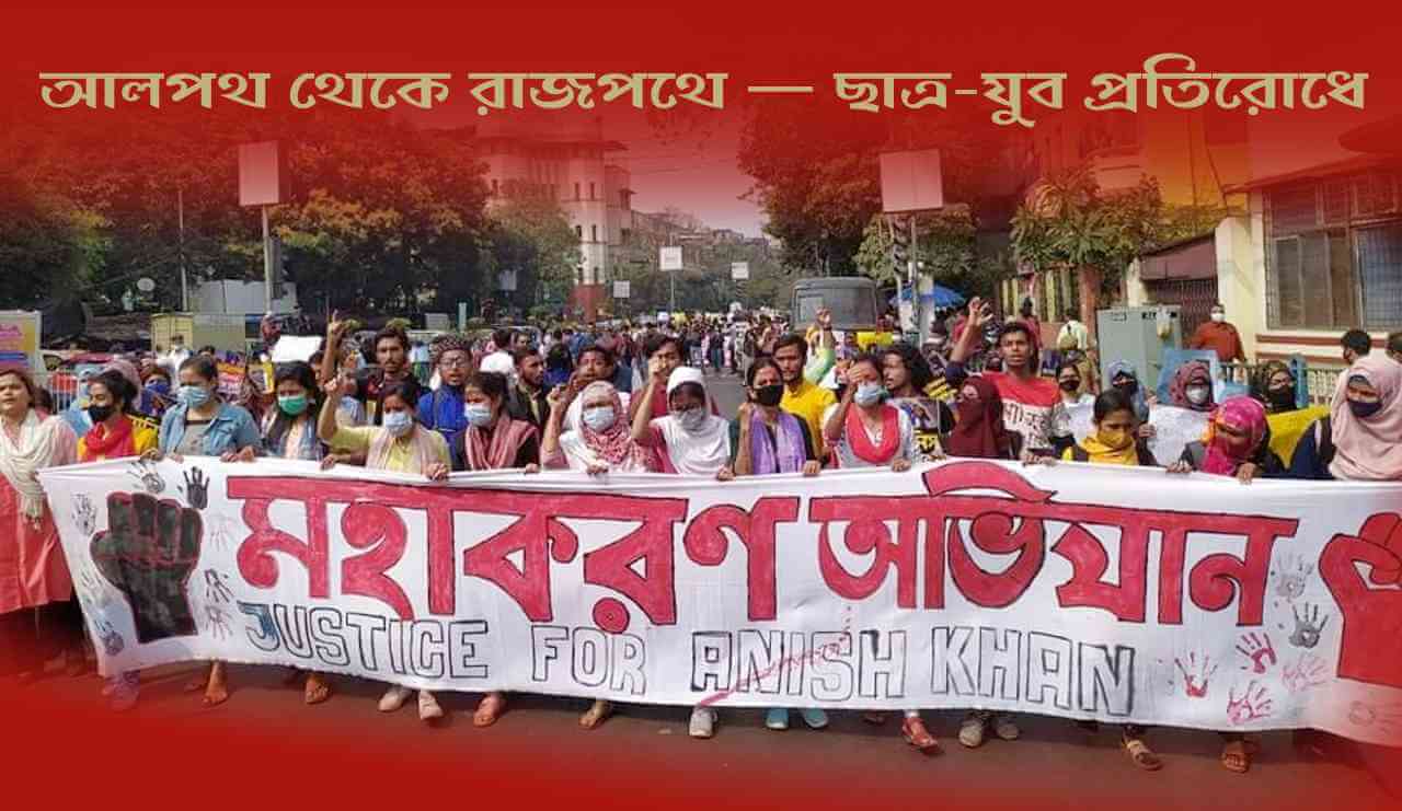 আলপথ থেকে রাজপথে : ছাত্র-যুব প্রতিরোধে