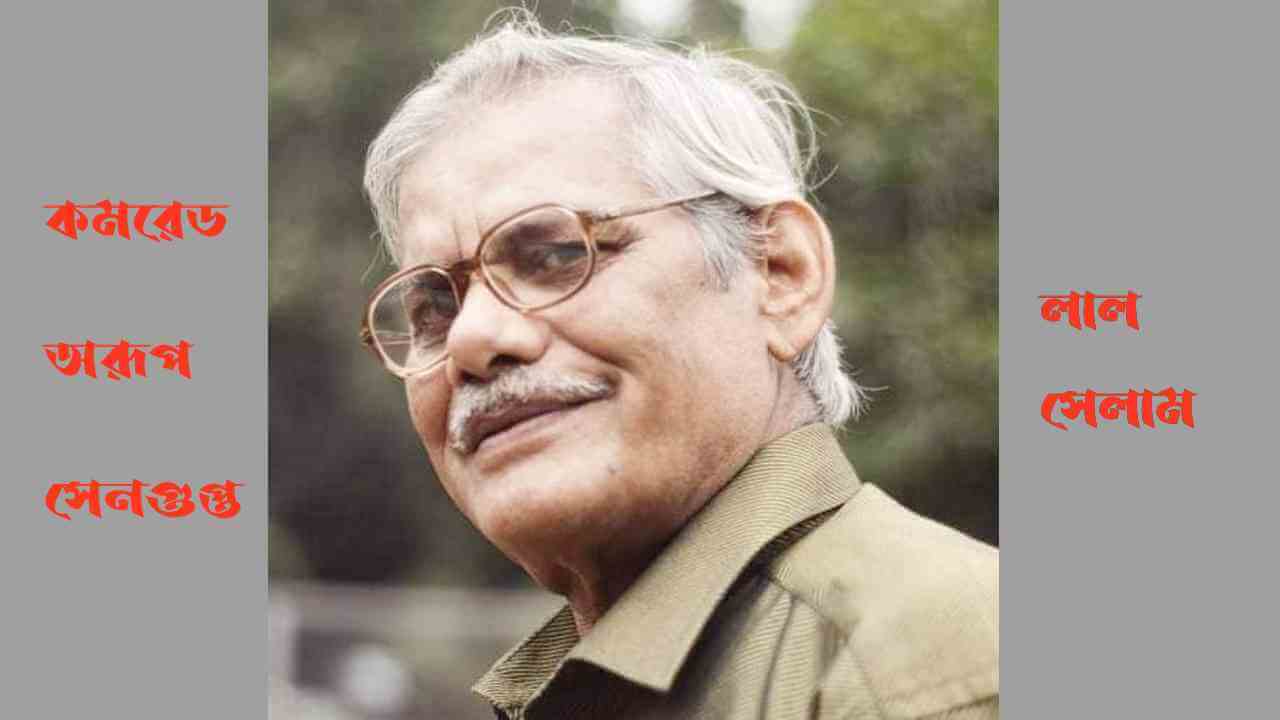 প্রয়াত কমরেড অরূপ সেনগুপ্ত