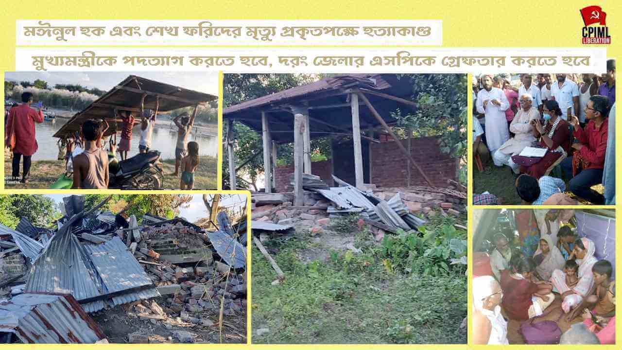 মঈনুল হক এবং শেখ ফরিদের মৃত্যু প্রকৃতপক্ষে হত্যাকাণ্ড - মুখ্যমন্ত্রীকে পদত্যাগ করতে হবে, দরং জেলার এসপিকে গ্রেফতার করতে হবে