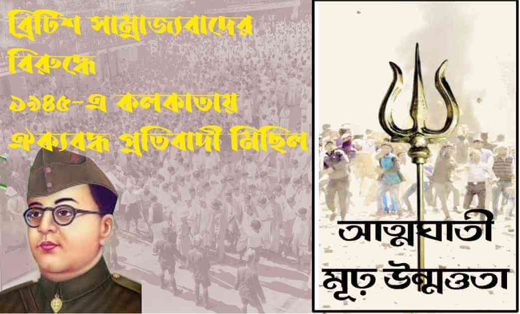‘আত্মঘাতী মূঢ় উন্মত্ততা’ প্রসঙ্গে
