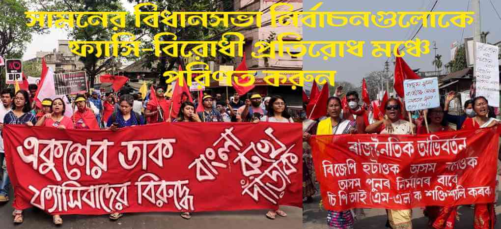সামনের বিধানসভা নির্বাচনগুলোকে ফ্যাসি-বিরোধী প্রতিরোধ মঞ্চে পরিণত করুন
