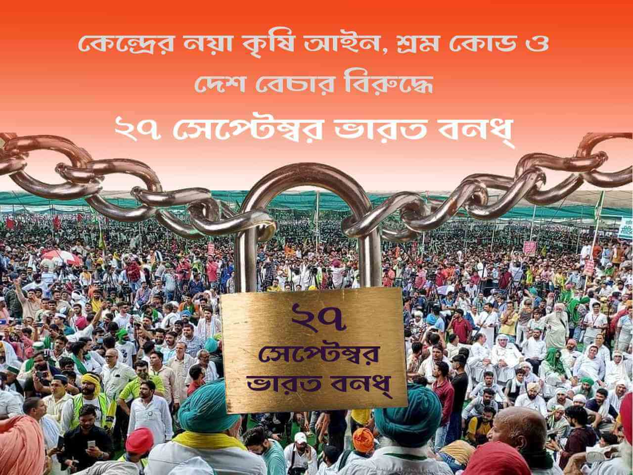 কেন্দ্রের নয়া কৃষি আইন, শ্রম কোড ও দেশ বেচার বিরুদ্ধে ২৭ সেপ্টেম্বর ভারত বনধ্ সর্বাত্মক সফল করুন