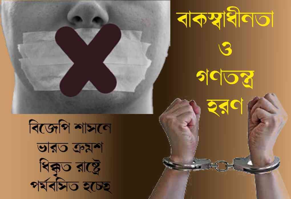বাকস্বাধীনতা হরণ ও গণতন্ত্র হরণের নিরিখে বিজেপি শাসনাধীন ভারত ক্রমশ ধিক্কৃত রাষ্ট্রে পর্যবসিত হচ্ছে