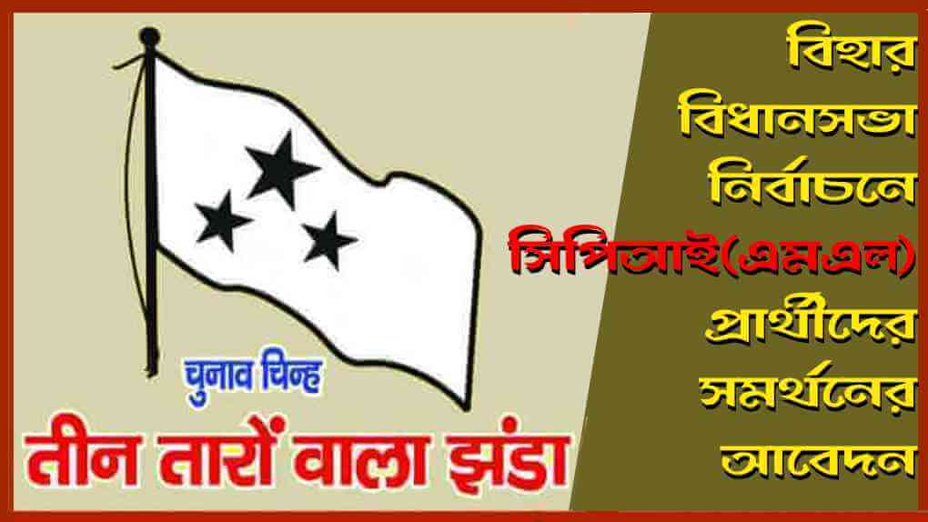 বিহার বিধানসভা নির্বাচনে সিপিআই(এম-এল) প্রার্থীদের সমর্থনের আবেদন