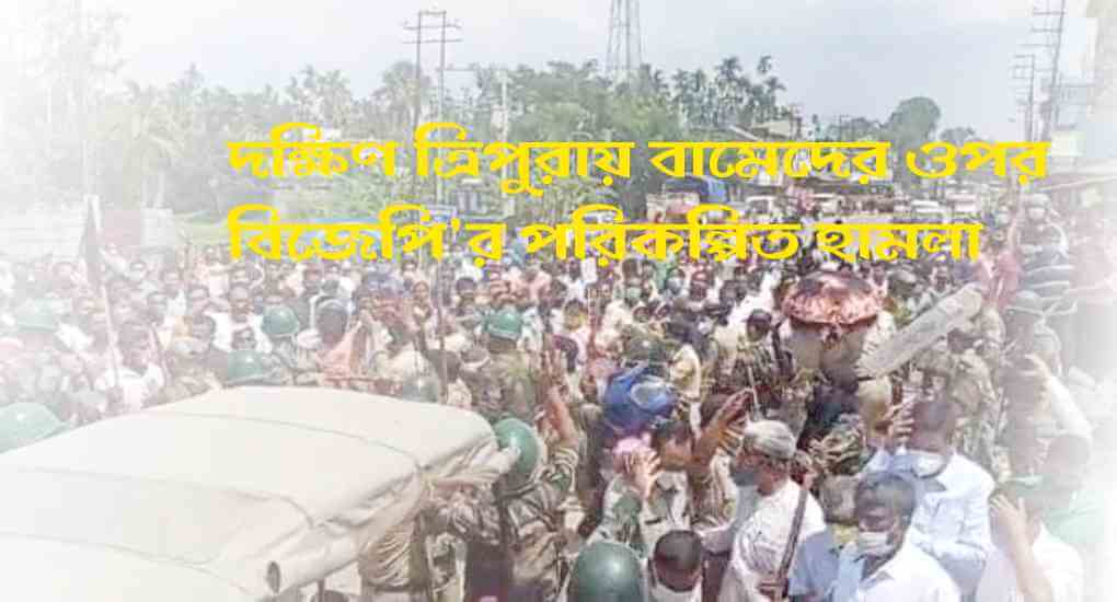 দক্ষিণ ত্রিপুরায় বামেদের ওপর বিজেপি’র পরিকল্পিত হামলা