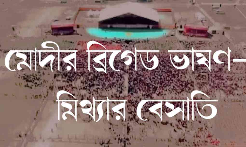 মোদীর ব্রিগেড ভাষণ — মিথ্যার বেসাতি : বিজেপির ডিএনএ-তেই রয়েছে কদাকার মিথ্যাচার