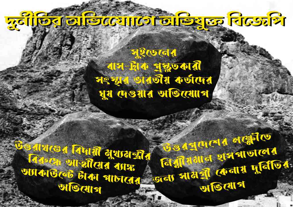 দুর্নীতির অভিযোগে অভিযুক্ত বিজেপি