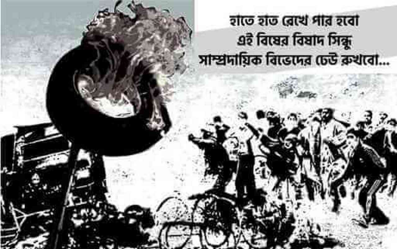 সাম্প্রদায়িক বিভেদের বিরুদ্ধে সাংস্কৃতিক প্রতিবাদ