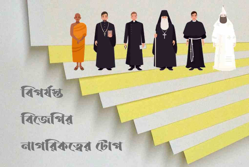 বিপর্যস্ত বিজেপির নাগরিকত্বের টোপ
