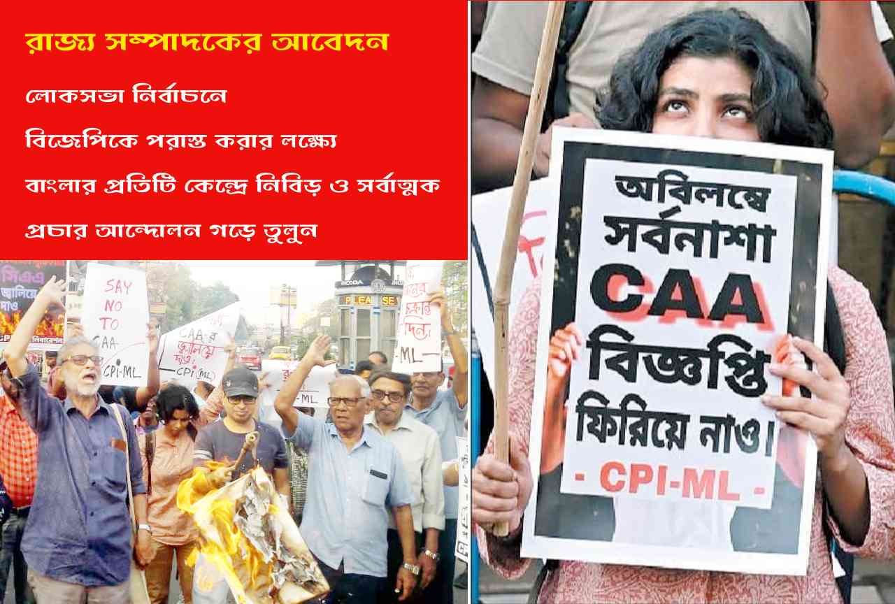 রাজ্য সম্পাদকের আবেদন :  লোকসভা নির্বাচনে বিজেপিকে পরাস্ত করার লক্ষ্যে বাংলার প্রতিটি কেন্দ্রে নিবিড় ও সর্বাত্মক প্রচার আন্দোলন গড়ে তুলুন