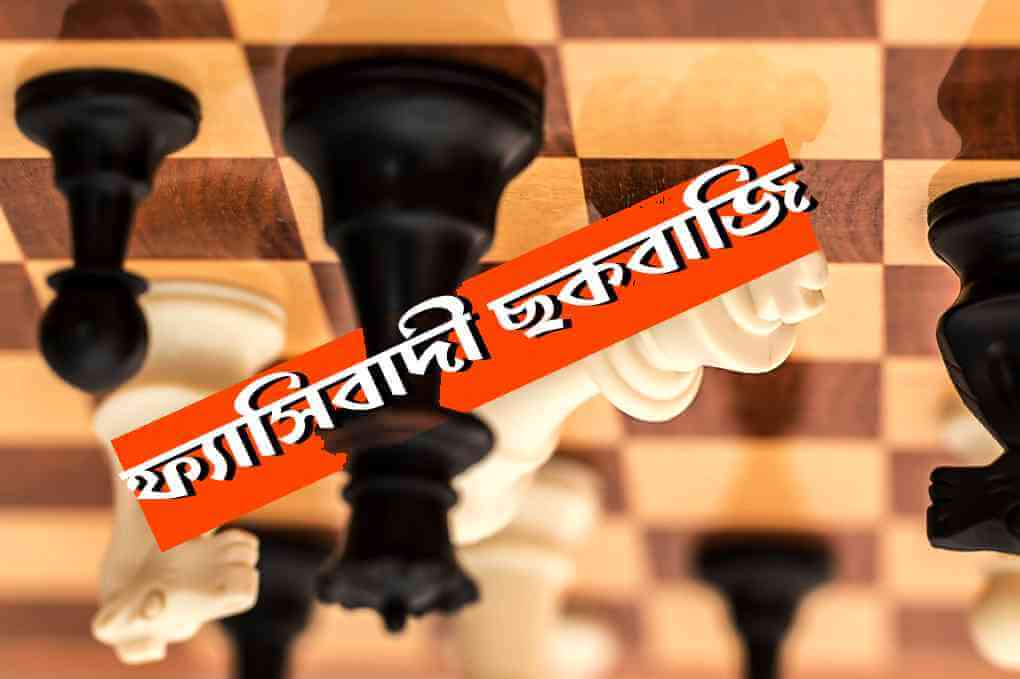 ফ্যাসিবাদী ছকবাজি এখন শেষ পর্বের মাঝামাঝি