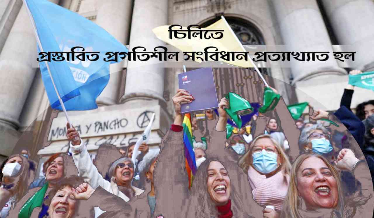 চিলিতে প্রস্তাবিত প্রগতিশীল সংবিধান প্রত্যাখ্যাত হল