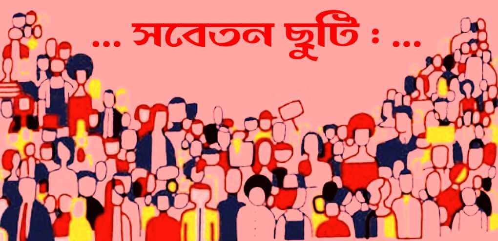 ঋতুকালে সবেতন ছুটি : সুযোগসন্ধানী পদক্ষেপ, নাকি নারী অধিকারের লড়াইয়ে আরেকটি মাইলস্টোন!