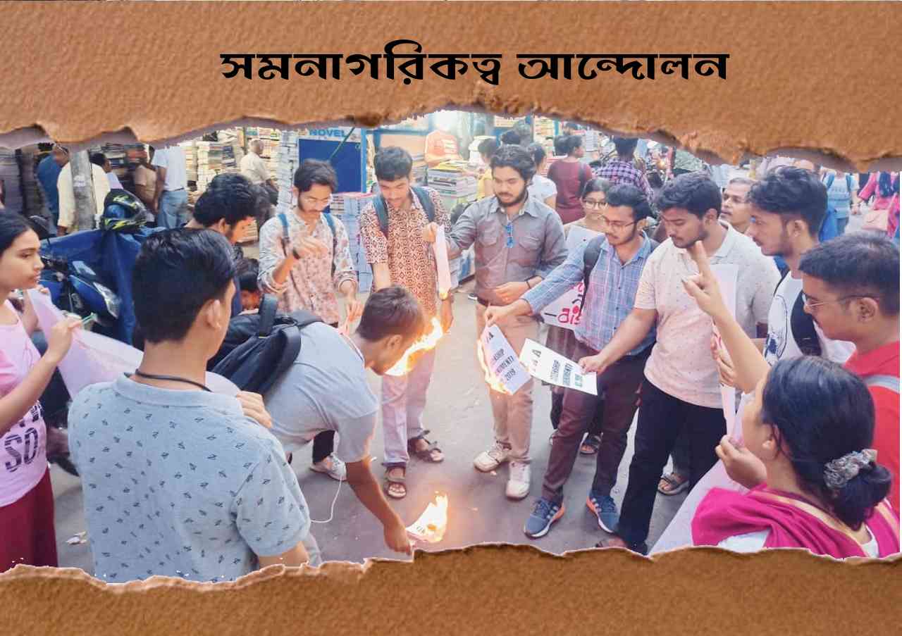 সমনাগরিকত্ব আন্দোলন প্রসঙ্গে