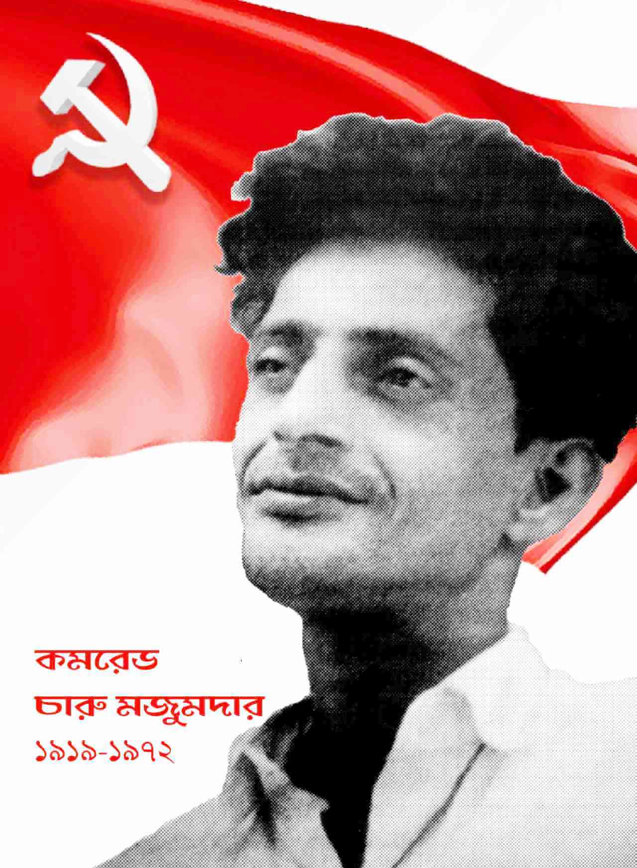 ২৮ জুলাই কমরেড চারু মজুমদারের ৫০তম শহীদ বার্ষিকী স্মরণে