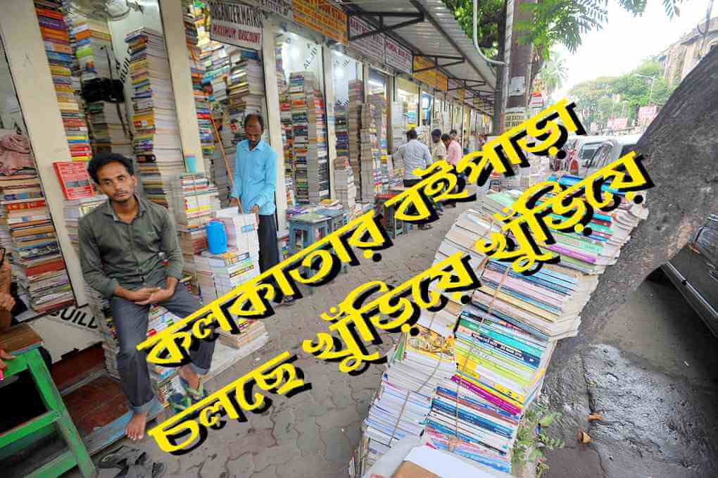 কর্মচারিরা দুর্দশায় : কলকাতার বইপাড়া চলছে খুঁড়িয়ে খুঁড়িয়ে