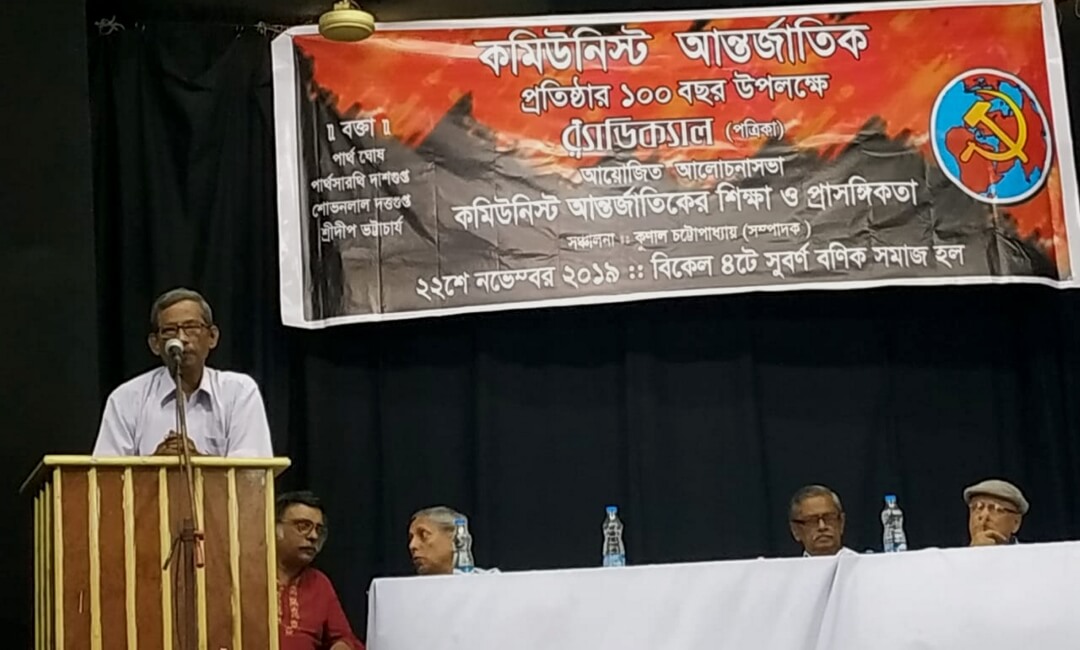 কমিউনিস্ট আন্তর্জাতিকের শতবর্ষ প্রসঙ্গে আলোচনা