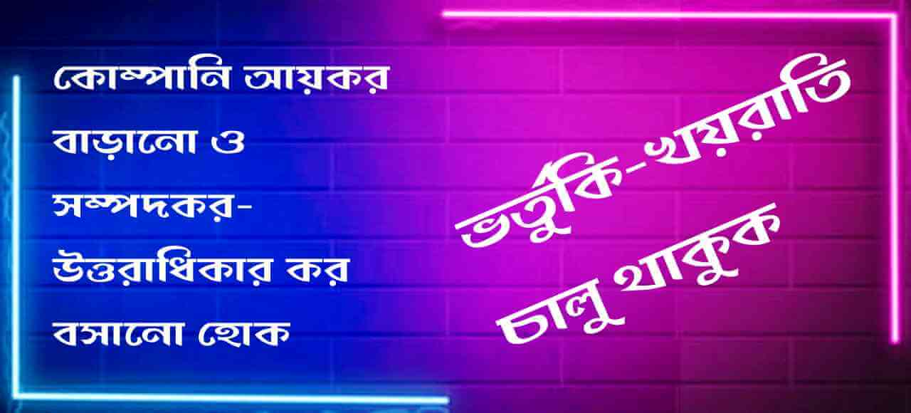 কোম্পানি আয়কর বাড়ানো ও সম্পদকর-উত্তরাধিকার কর বসানো হোক, ভর্তুকি-খয়রাতি চালু থাকুক