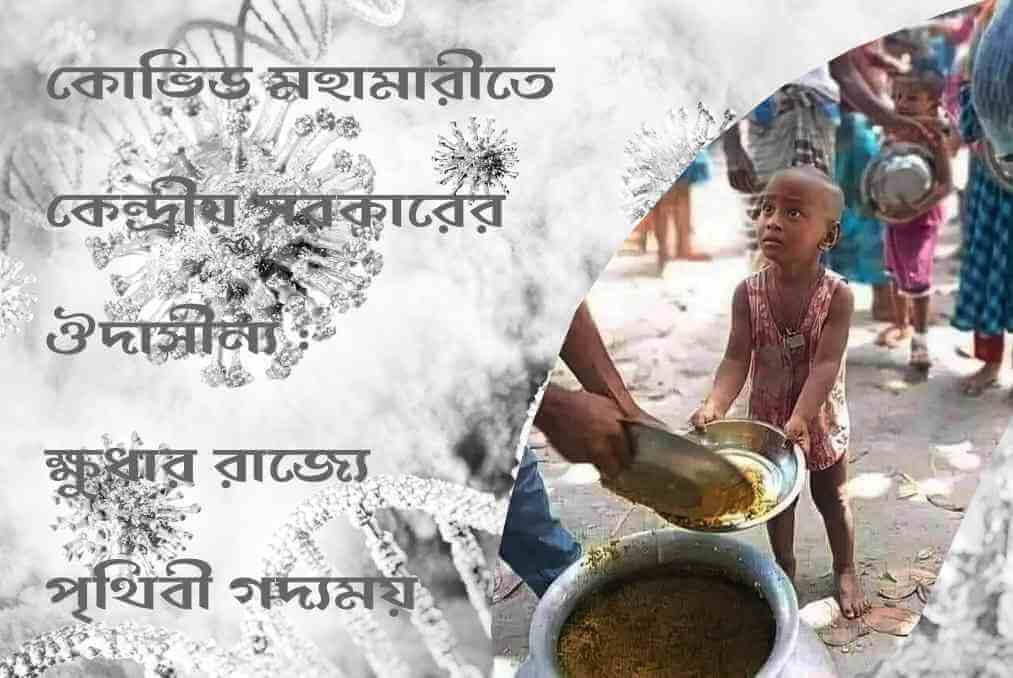 কোভিড  মহামারীতে কেন্দ্রীয় সরকারের ঔদাসীন্য : ক্ষুধার রাজ্যে পৃথিবী গদ্যময়