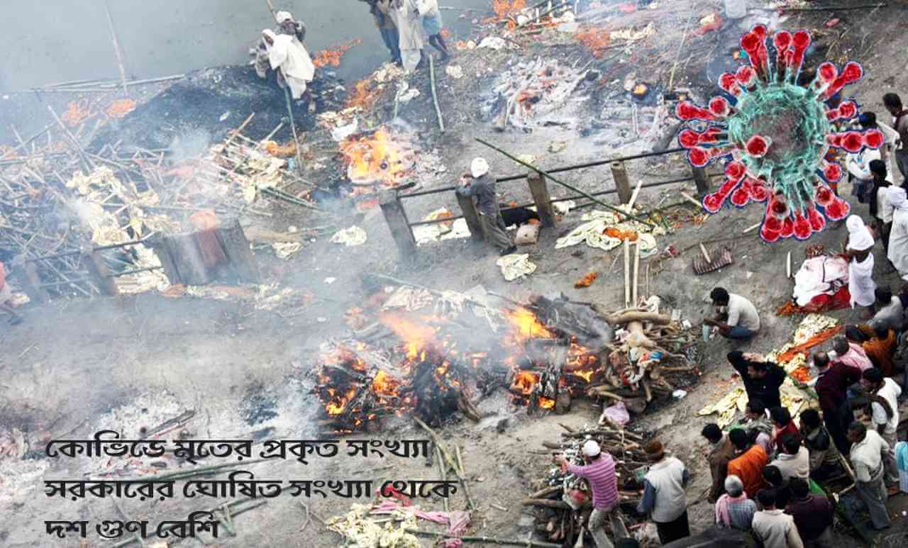 কোভিডে মৃতের প্রকৃত সংখ্যা সরকারের ঘোষিত সংখ্যা থেকে দশ গুণ বেশি