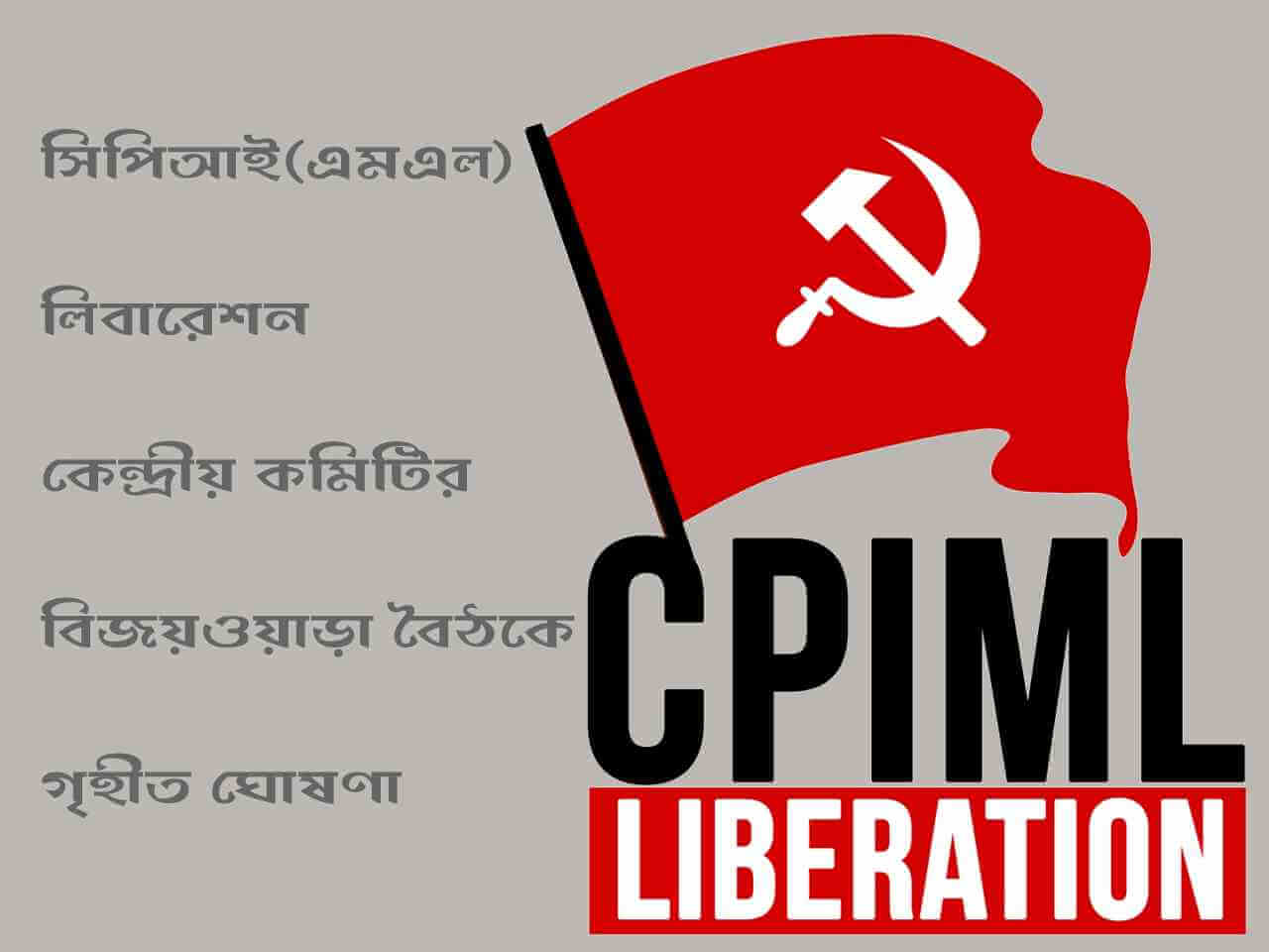 সিপিআই(এমএল) লিবারেশন : কেন্দ্রীয় কমিটির বিজয়ওয়াড়া বৈঠকে গৃহীত ঘোষণা
