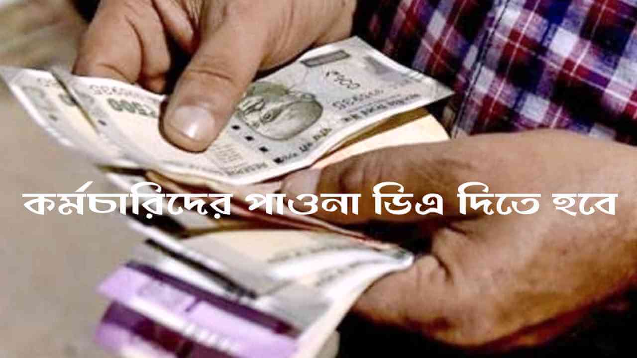 অবিলম্বে রাজ্য সরকারকে কর্মচারিদের পাওনা ডিএ দিতে হবে