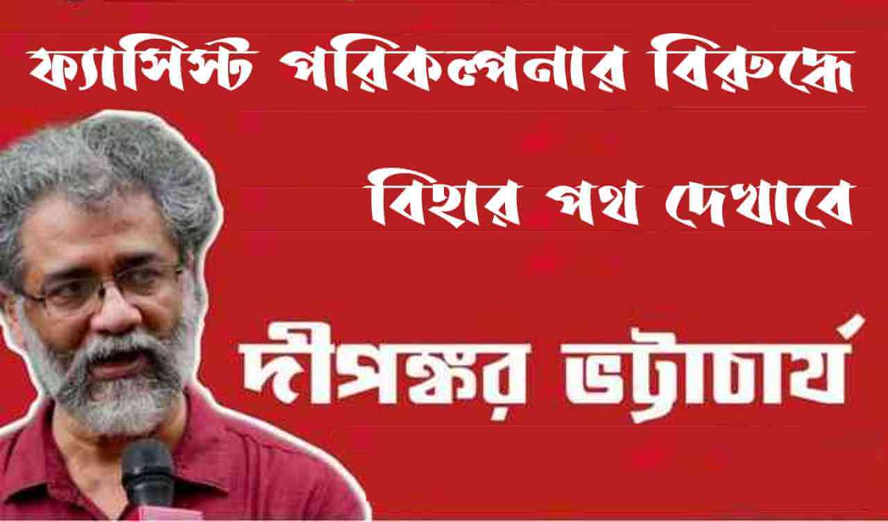 ফ্যাসিস্ট পরিকল্পনার বিরুদ্ধে বিহার পথ দেখাবে