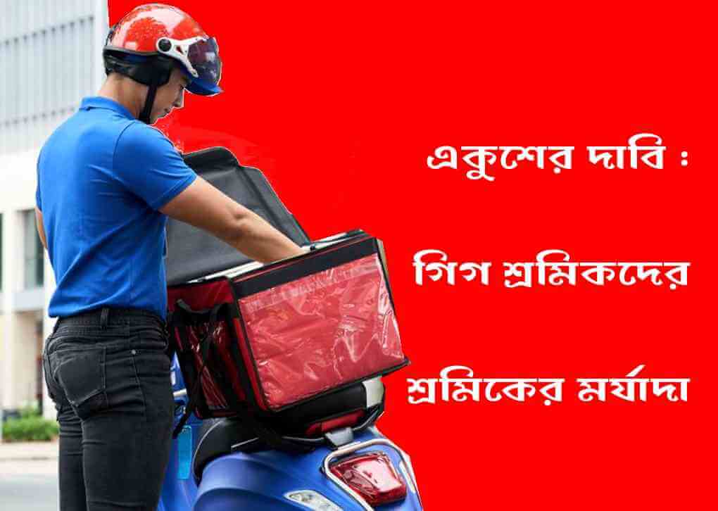 একুশের দাবি: গিগ শ্রমিকদের শ্রমিকের মর্যাদা