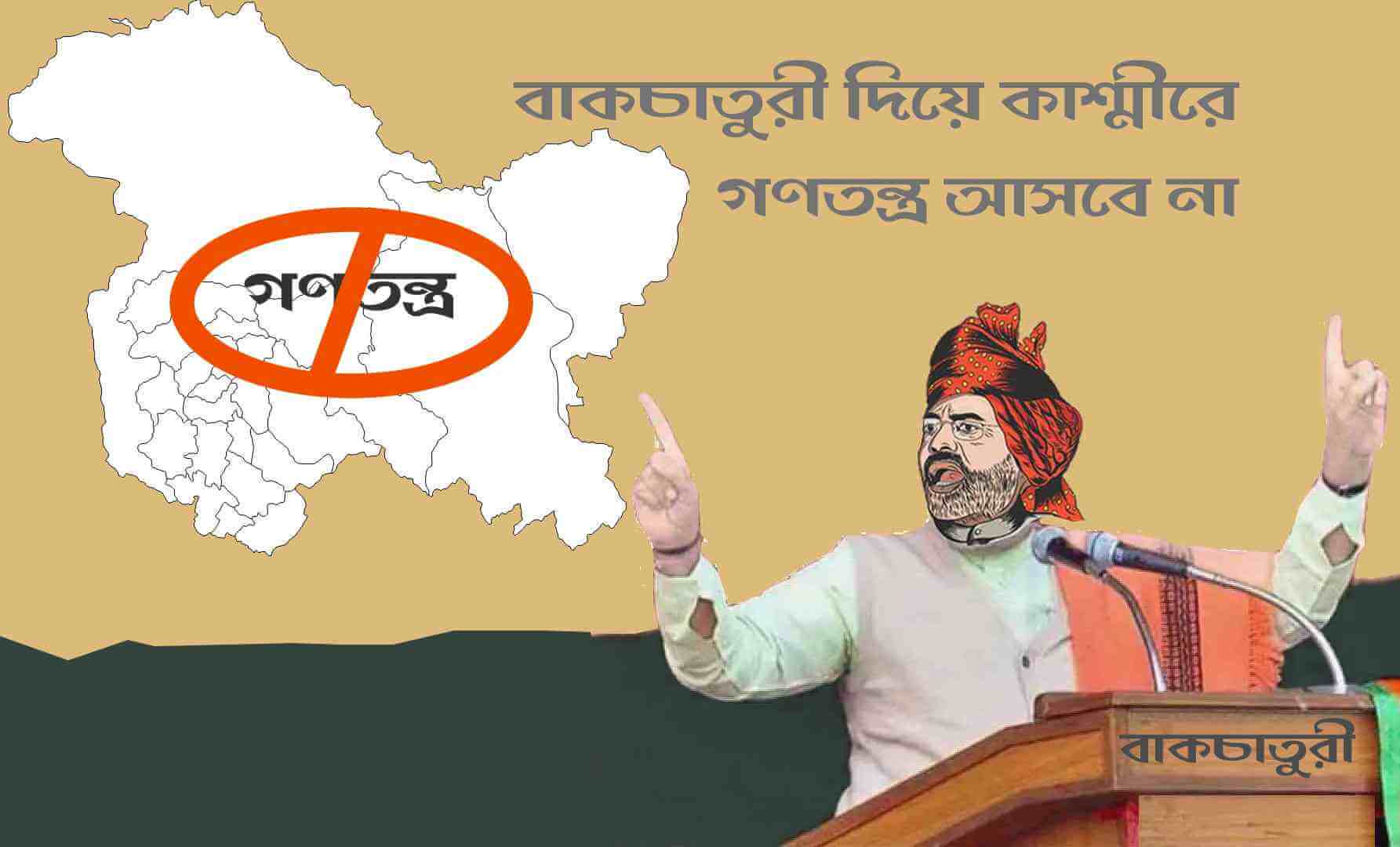বাকচাতুরী দিয়ে কাশ্মীরে গণতন্ত্র আসবে না