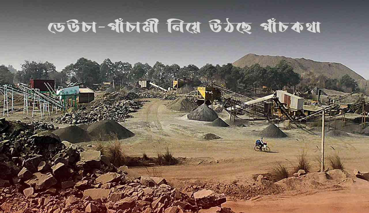 ডেউচা-পাঁচামী নিয়ে উঠছে পাঁচকথা