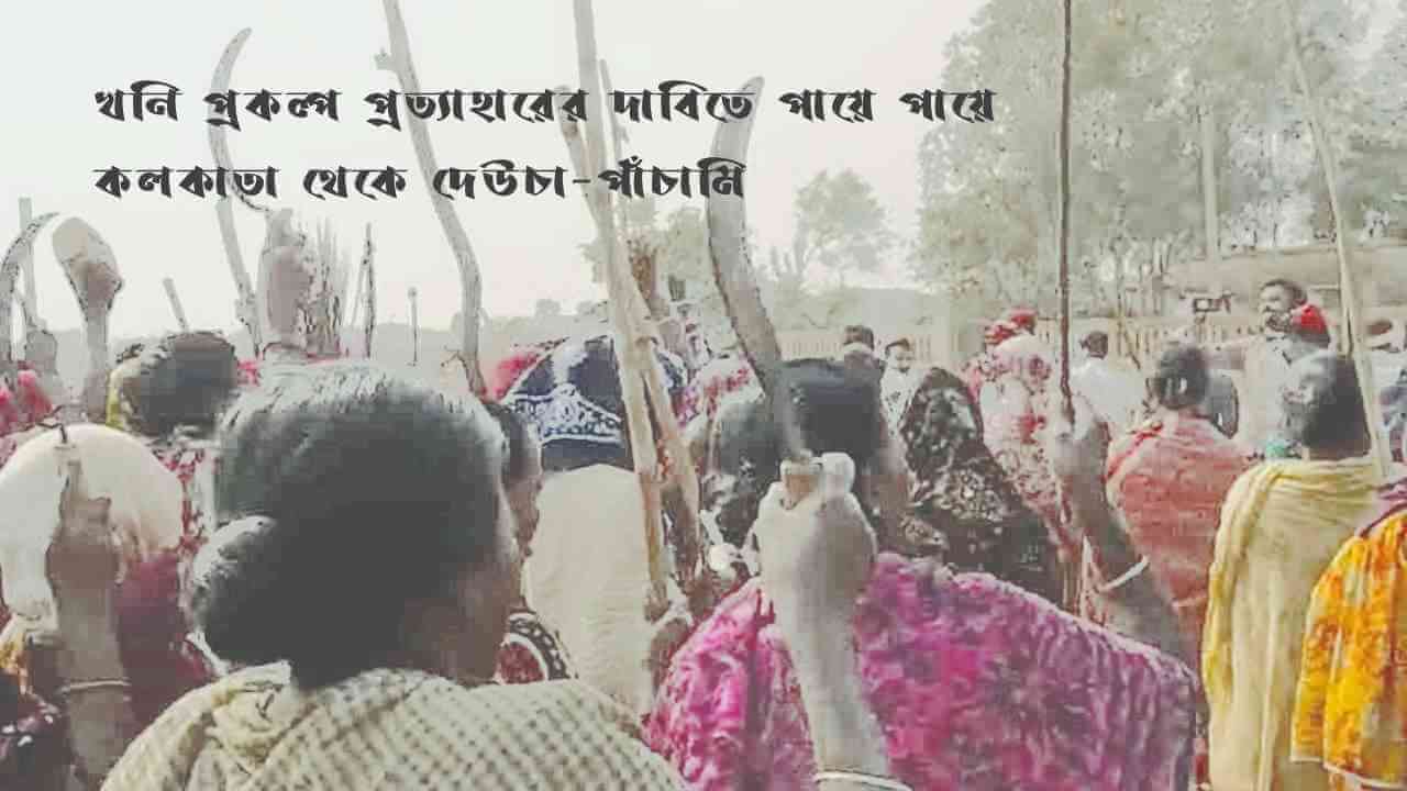 খনি প্রকল্প প্রত্যাহারের দাবিতে পায়ে পায়ে কলকাতা থেকে দেউচা-পাঁচামি