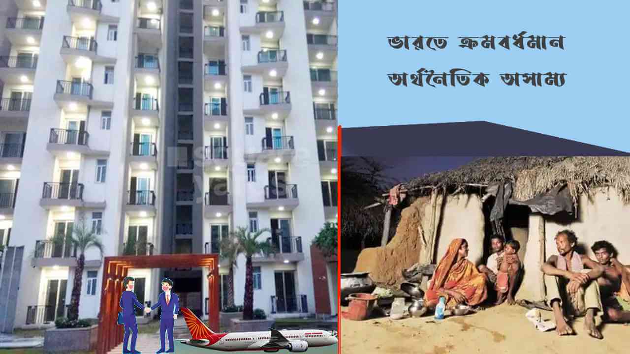 ভারতে ক্রমবর্ধমান অর্থনৈতিক অসাম্য