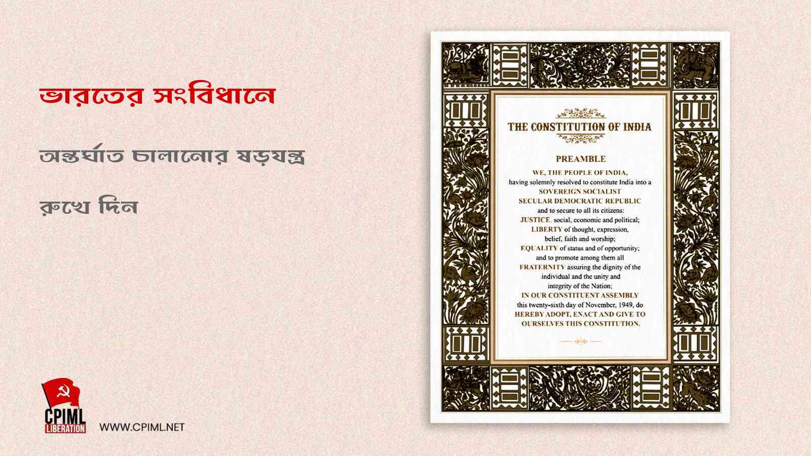 ভারতের সংবিধানে অন্তর্ঘাত চালানোর ষড়যন্ত্র রুখে দিন